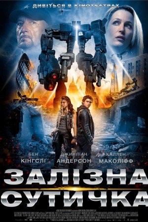 Фільм «Залізна сутичка» (2015) дивитись онлайн українською