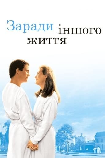 Фільм «Заради іншого життя» (1991) дивитись онлайн українською