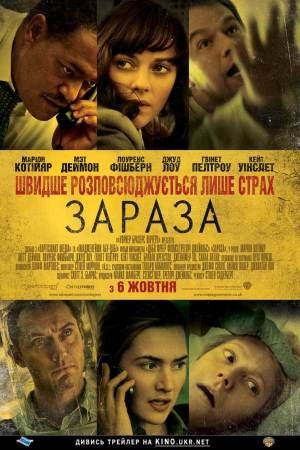 Фільм «Зараза / Зараження» (2011) дивитись онлайн українською