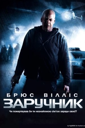 Фільм «Заручник» (2005) дивитись онлайн українською