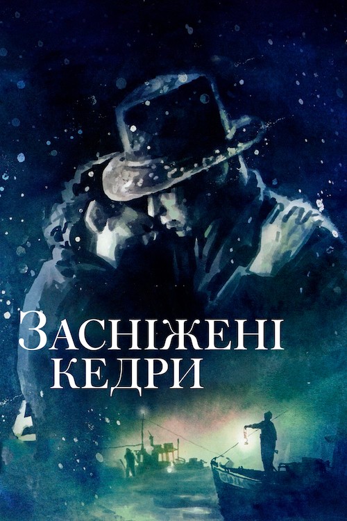 Фільм «Засніжені кедри» (1999) дивитись онлайн українською