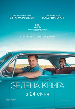 Фільм «Зелена книга» (2018) дивитись онлайн українською