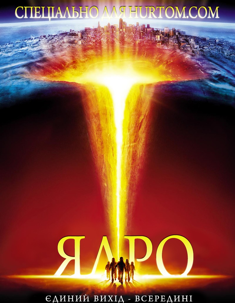 Фільм «Земне ядро» (2003) дивитись онлайн українською