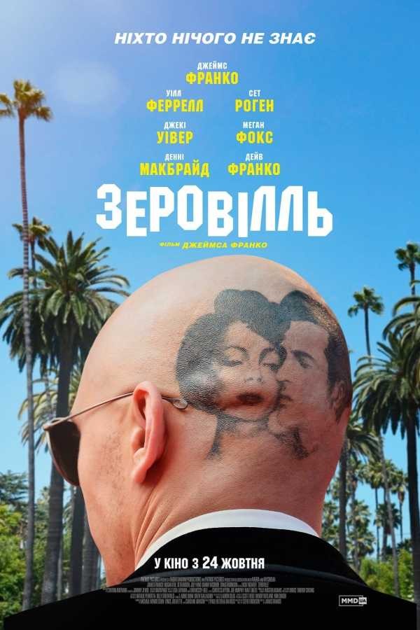 Фільм «Зеровілль» (2019) дивитись онлайн українською