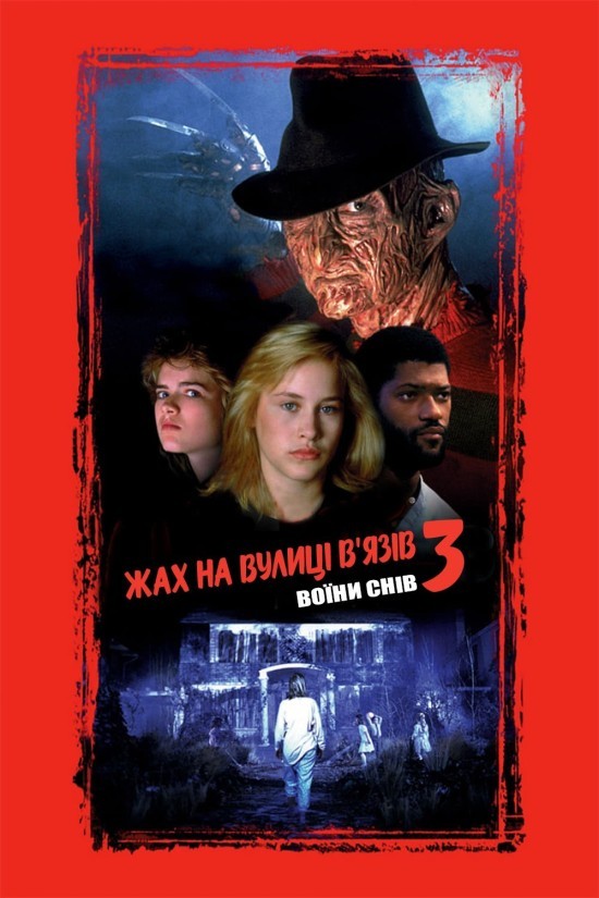 Фільм «Жах на вулиці В'язів 3: Воїни снів» (1987) дивитись онлайн українською