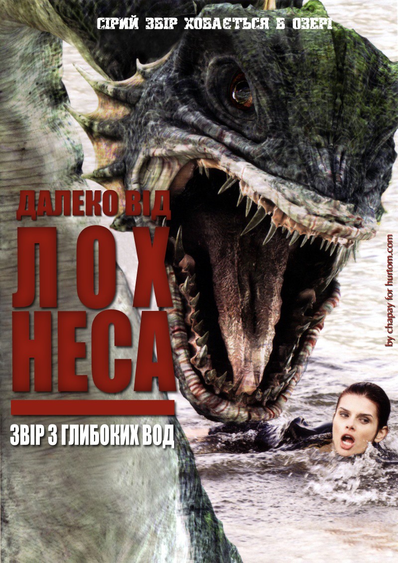 Фільм «Жахи Лох Несс / Далеко від Лох-Неса» (2008) дивитись онлайн українською