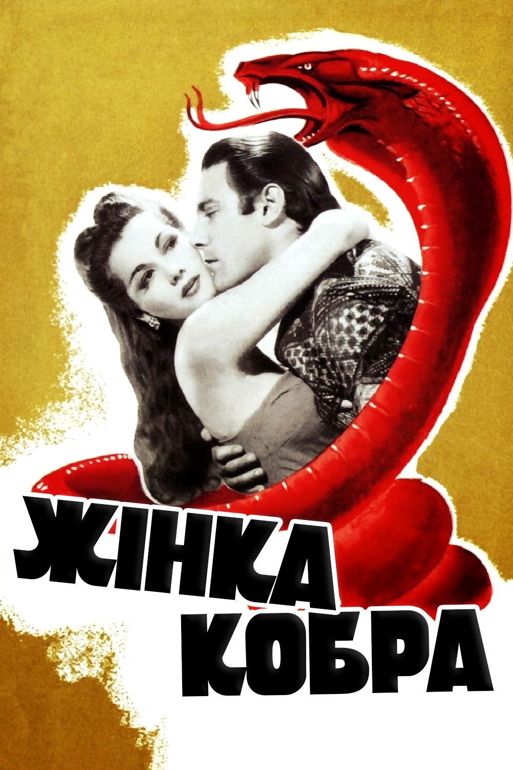 Фільм «Жінка-кобра» (1944) дивитись онлайн українською