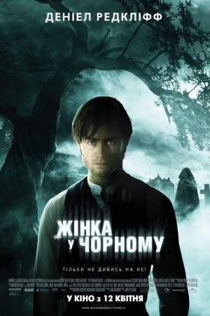 Фільм «Жінка в чорному» (2012) дивитись онлайн українською