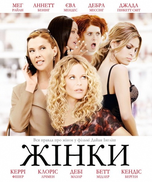 Фільм «Жінки» (2008) дивитись онлайн українською