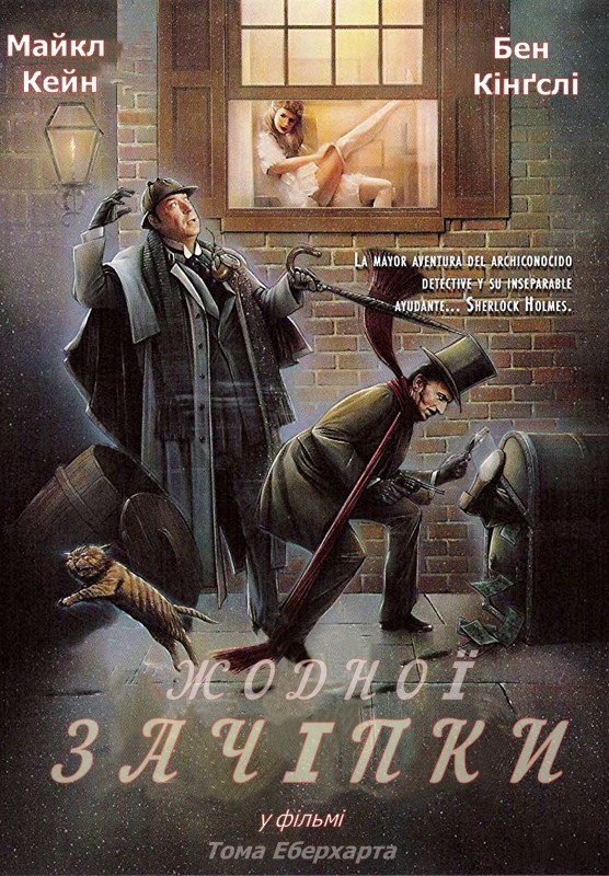 Фільм «Жодної зачіпки» (1988) дивитись онлайн українською