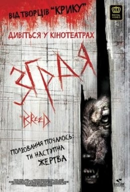 Фільм «Зграя / Порода» (2006) дивитись онлайн українською