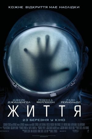 Фільм «Життя» (2017) дивитись онлайн українською