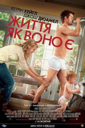 Фільм «Життя як воно є» (2010) дивитись онлайн українською