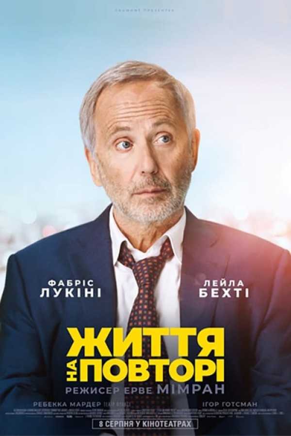 Фільм «Життя на повторі» (2018) дивитись онлайн українською