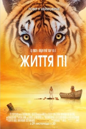 Фільм «Життя Пі» (2012) дивитись онлайн українською