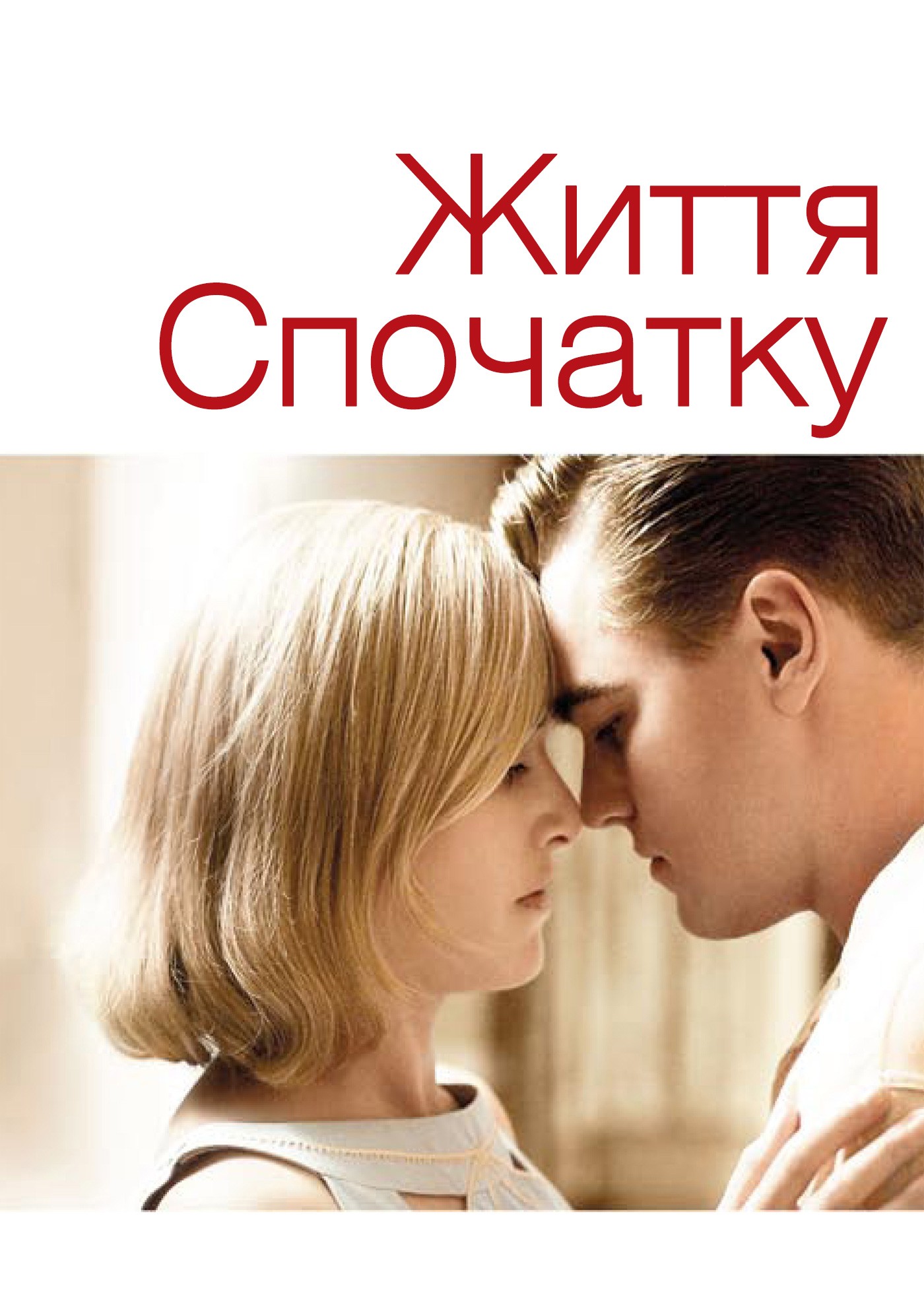 Фільм «Життя спочатку / Дорога змін» (2008) дивитись онлайн українською