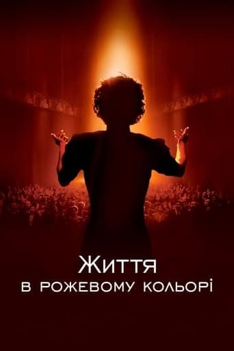 Фільм «Життя в рожевому кольорі» (2007) дивитись онлайн українською