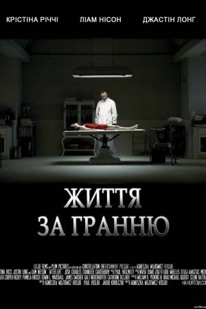 Фільм «Життя за гранню» (2009) дивитись онлайн українською