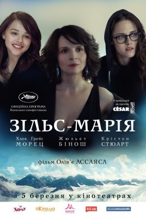 Фільм «Зільс-Марія» (2014) дивитись онлайн українською