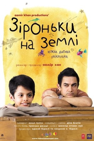 Фільм «Зіроньки на Землі» (2007) дивитись онлайн українською