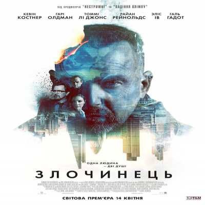 Фільм «Злочинець» (2016) дивитись онлайн українською