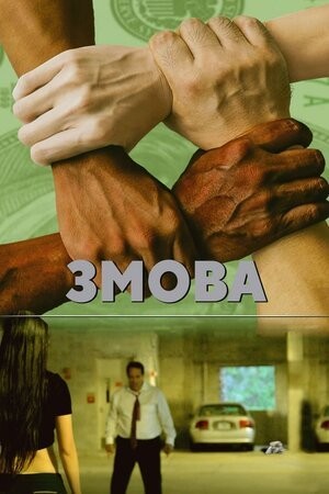 Фільм «Змова» (2020) дивитись онлайн українською