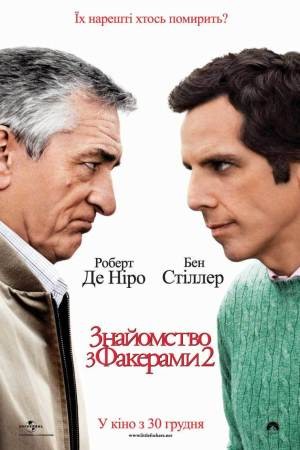 Фільм «Знайомство з Факерами 2» (2010) дивитись онлайн українською