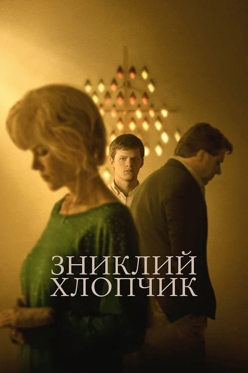 Фільм «Зниклий хлопчик» (2018) дивитись онлайн українською