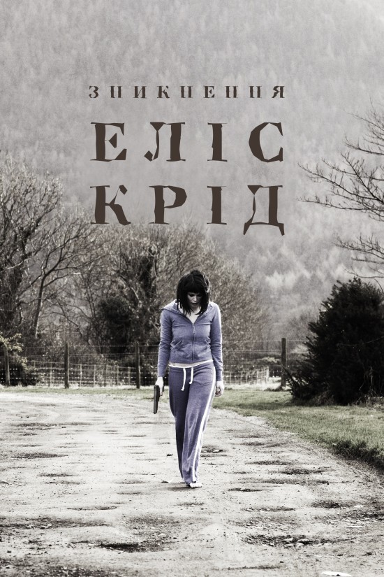 Фільм «Зникнення Еліс Крід» (2009) дивитись онлайн українською