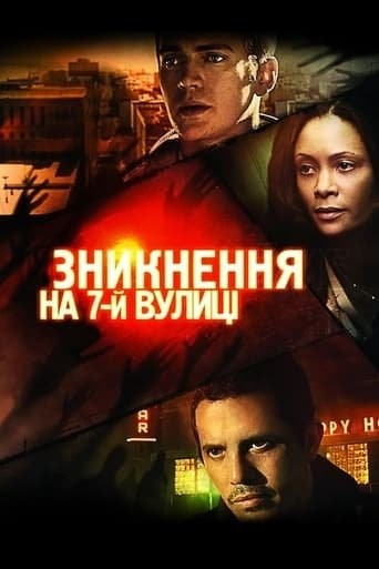 Фільм «Зникнення на 7-ій вулиці» (2010) дивитись онлайн українською