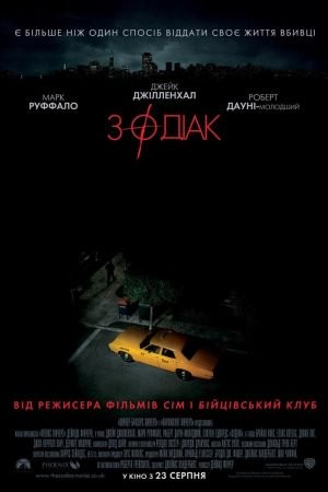 Фільм «Зодіак [Режисерська версія]» (2007) дивитись онлайн українською