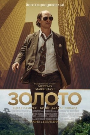 Фільм «Золото» (2016) дивитись онлайн українською