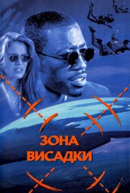 Фільм «Зона висадки» (1994) дивитись онлайн українською