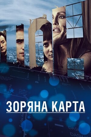 Фільм «Зоряна карта» (2014) дивитись онлайн українською