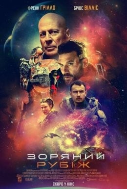 Фільм «Зоряний рубіж» (2021) дивитись онлайн українською