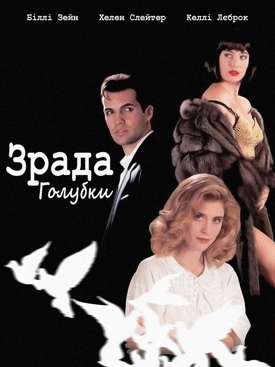 Фільм «Зрада голубки» (1993) дивитись онлайн українською