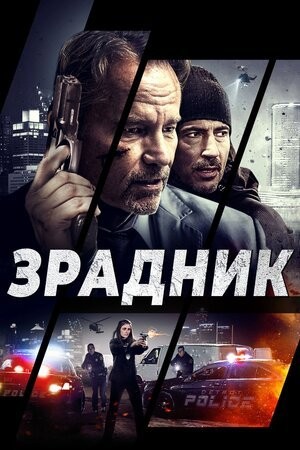 Фільм «Зрадник» (2018) дивитись онлайн українською