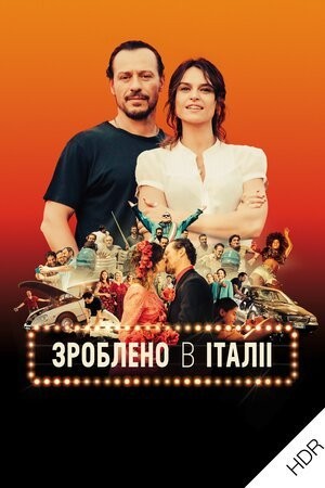 Фільм «Зроблено в Італії» (2018) дивитись онлайн українською