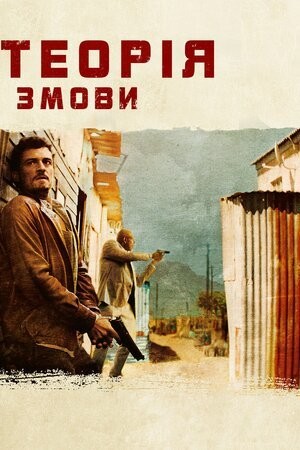 Фільм «Зулу. Теорія змови» (2013) дивитись онлайн українською