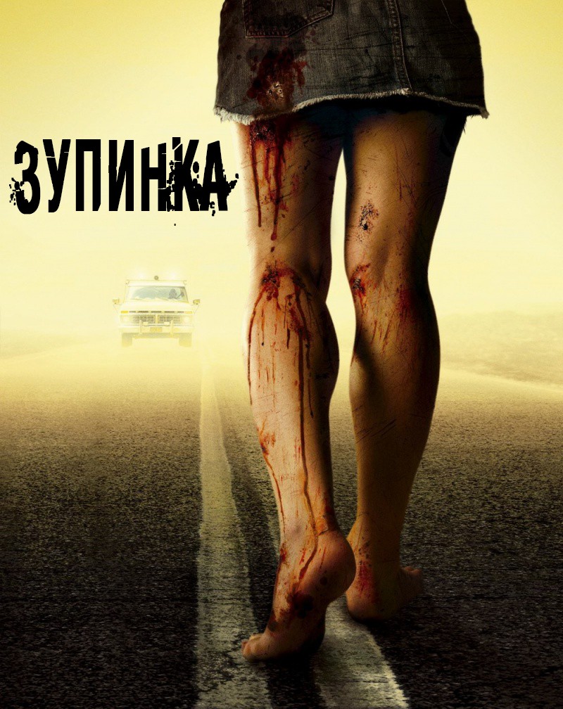 Фільм «Зупинка» (2006) дивитись онлайн українською