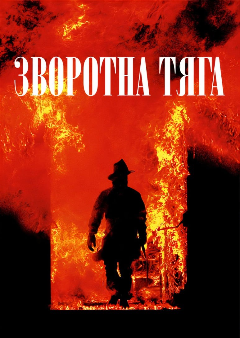 Фільм «Зворотна тяга» (1991) дивитись онлайн українською