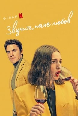 Фільм «Звучить, наче любов» (2021) дивитись онлайн українською