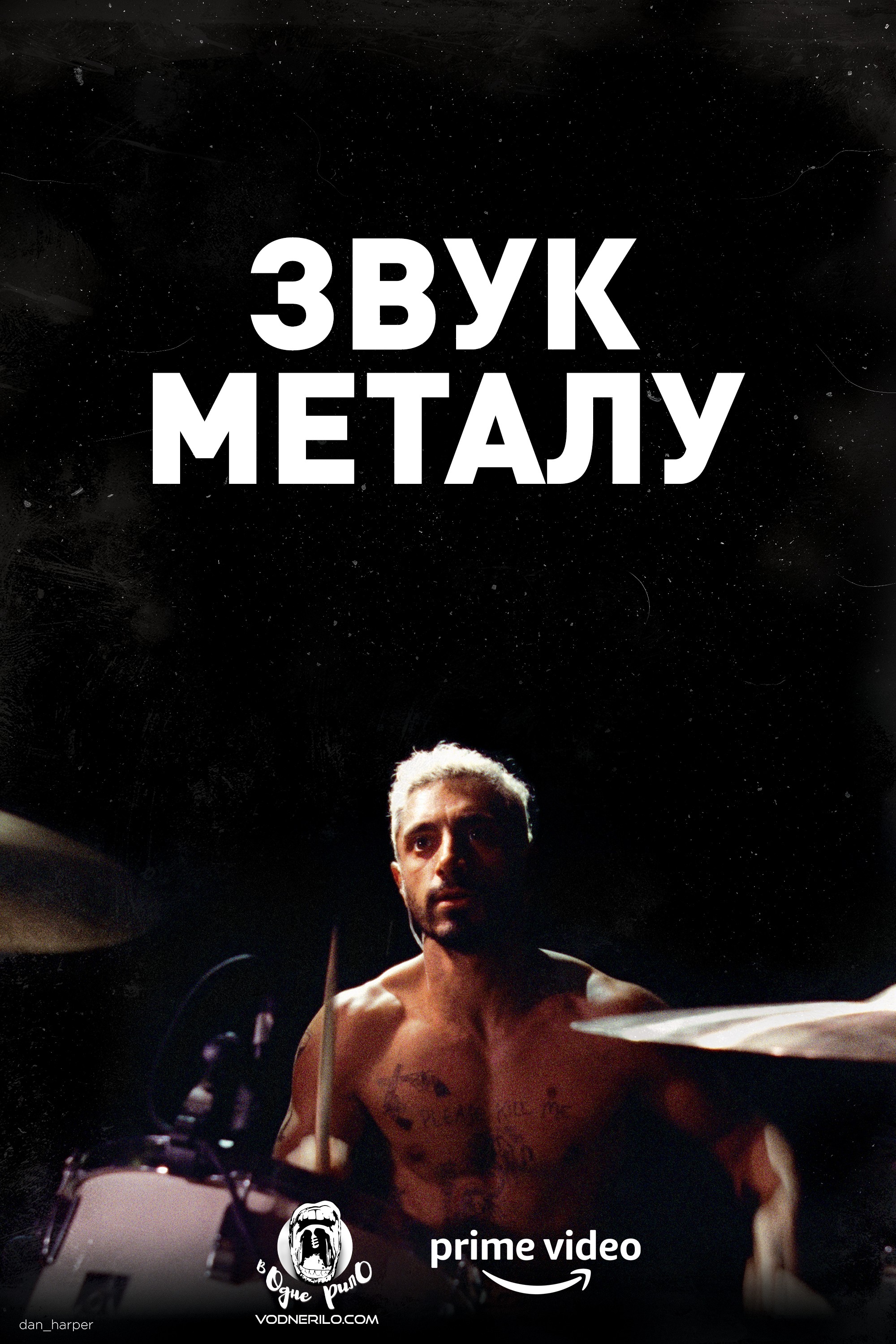 Фільм «Звук металу» (2019) дивитись онлайн українською