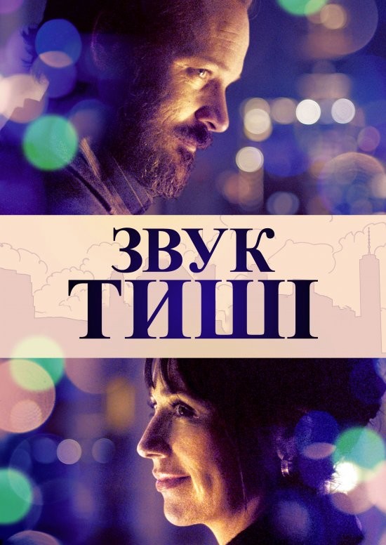 Фільм «Звук тиші» (2019) дивитись онлайн українською