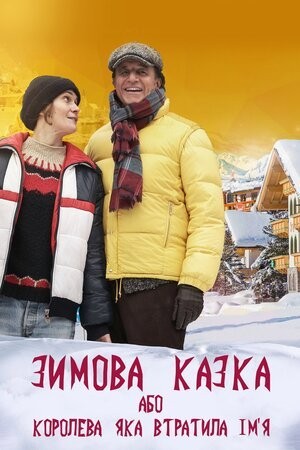 Фільм «Зимова казка, або Королева, яка втратила ім'я» (2016) дивитись онлайн українською