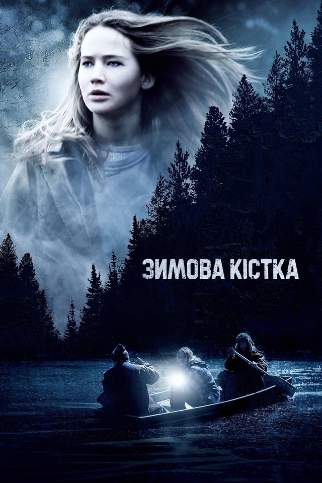 Фільм «Зимова кістка» (2010) дивитись онлайн українською