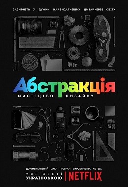 Серіал «Абстракція: Мистецтво дизайну 1 сезон» (2017) дивитись онлайн українською