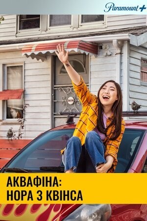 Серіал «Аквафіна: Нора з Квінса / Аквафіна - Нора із Квінсу 1 сезон» (2020) дивитись онлайн українською