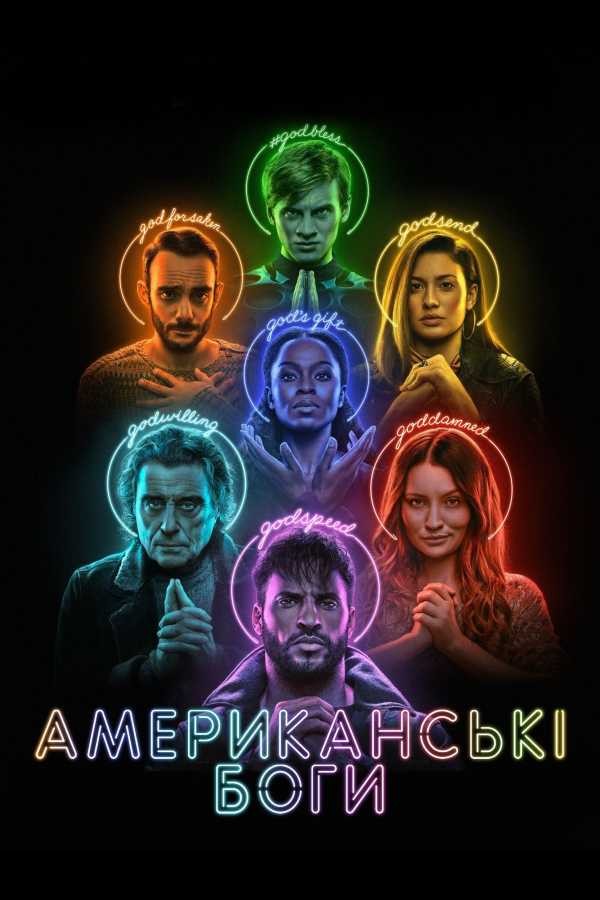 Серіал «Американські боги 3 сезон» (2020) дивитись онлайн українською