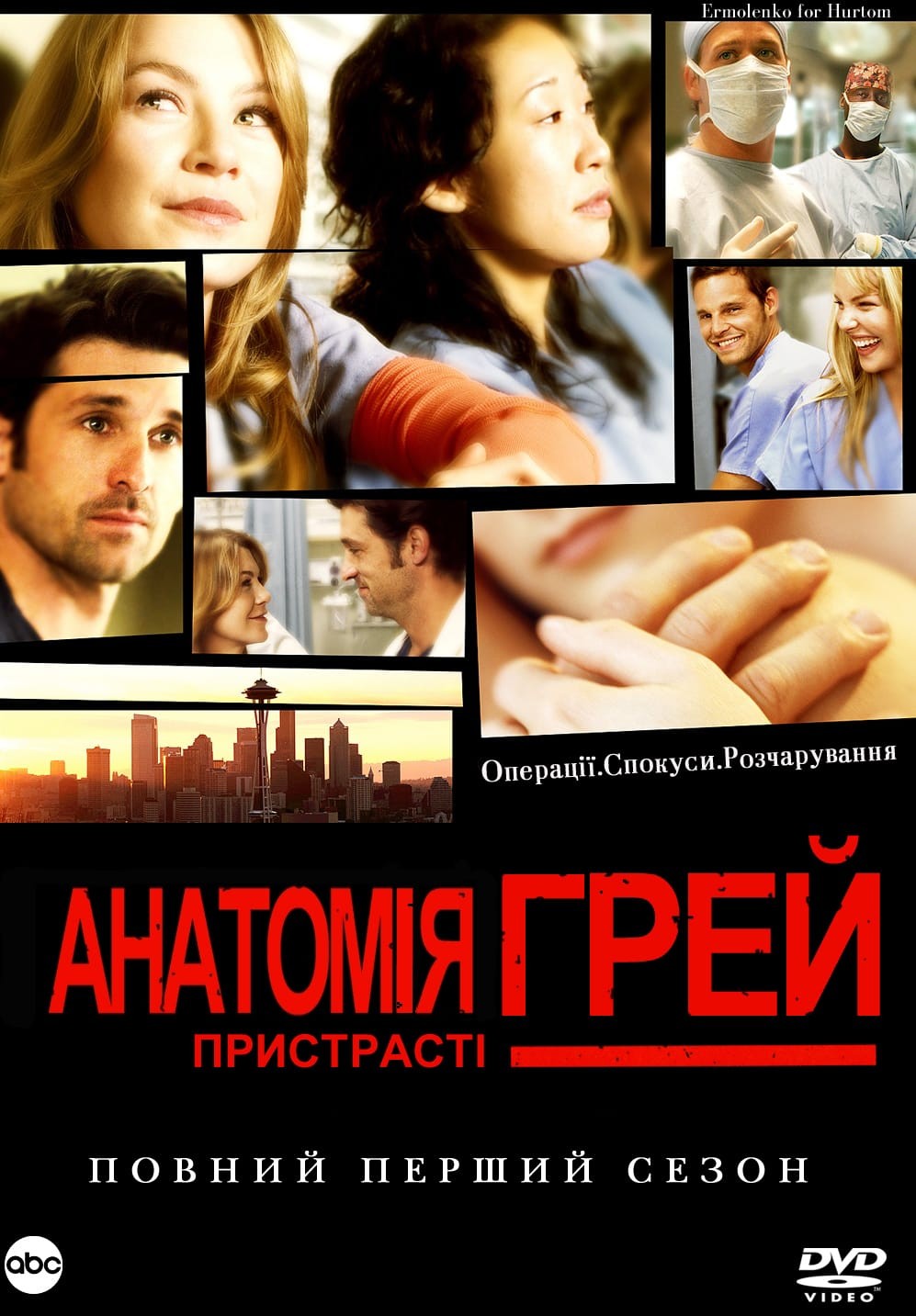 Серіал «Анатомія Грей 1 сезон» (2005) дивитись онлайн українською